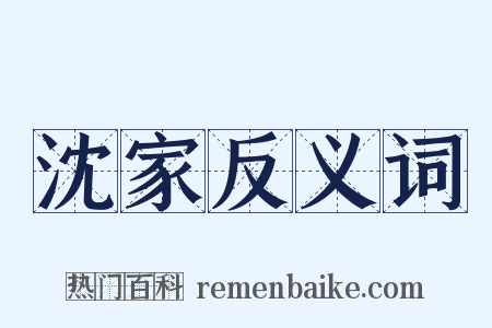 沈家反义词是什么意思的图片